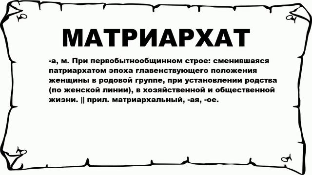 МАТРИАРХАТ - что это такое? значение и описание смотреть онлайн