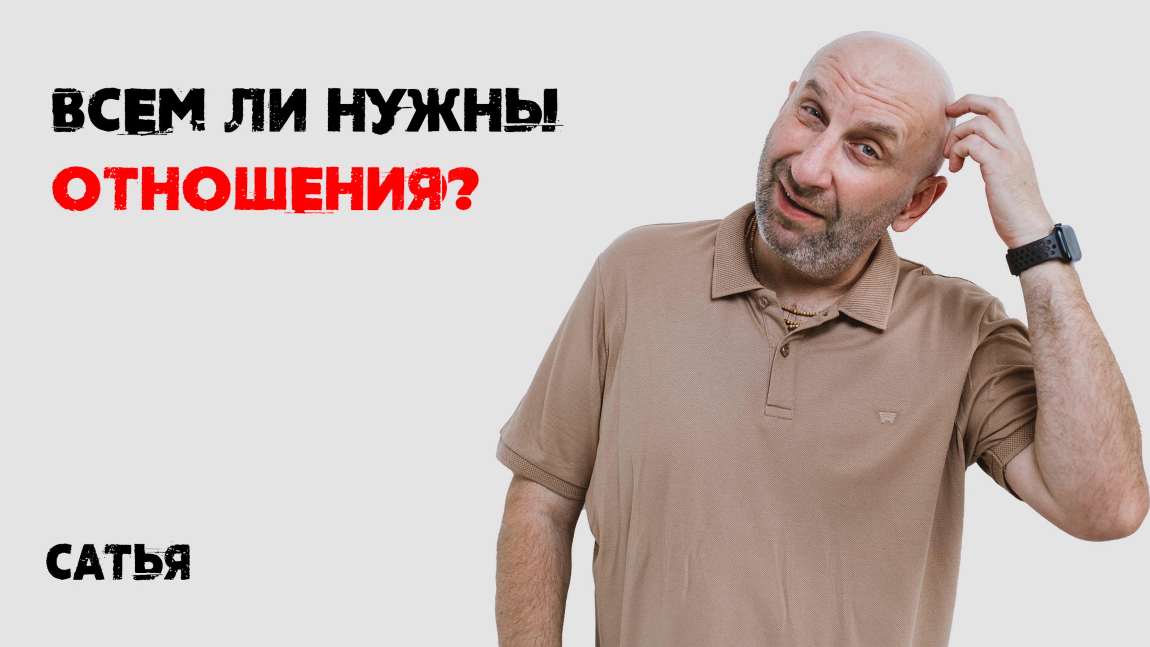 Сатья. Всем ли нужны отношения? смотреть онлайн