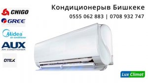 Кондиционеры в Бишкеке - OTEX, AUX, MIDIA, GREE, CHIGO.