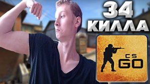 34 КИЛЛА НА ИНФЕРНО И ВСЁ РАВНО ПРОИГРЫШ | CSGO