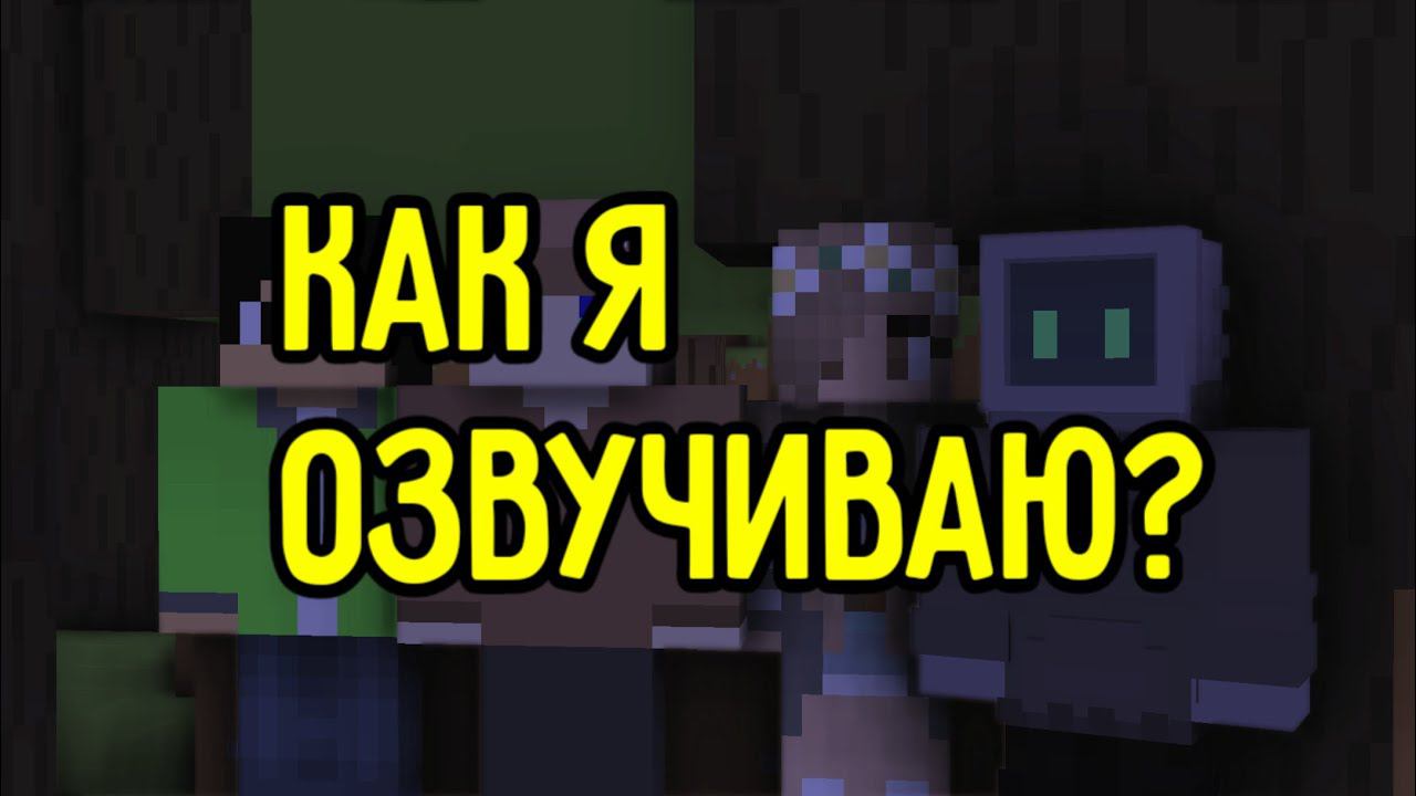 как я озвучиваю персонажов сериале алëша и его друзья смотреть онлайн