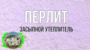 Как УТЕПЛИТЬ ДОМ на ВЕКА. ПЕРЛИТ. ОБЗОР