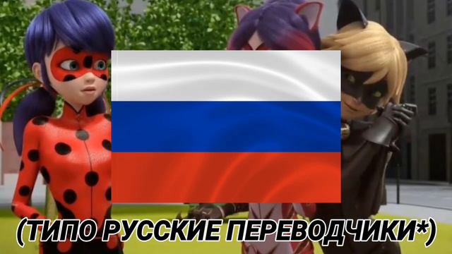 ОШИБКИ РУССКОГО ПЕРЕВОДА 2 ЧАСТЬ! ЛЕДИ БАГ И СУПЕР-КОТ смотреть онлайн