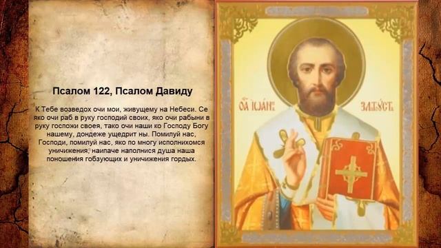 Псалом 122, Псалом Давиду (Молитва исцеления) смотреть онлайн