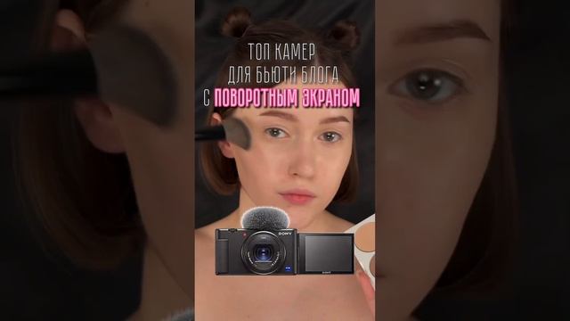 ✨ТОП камер для БЬЮТИ блога ✨ #камера #бьюти #объектив #поворотный #экран #качество #обработка смотреть онлайн