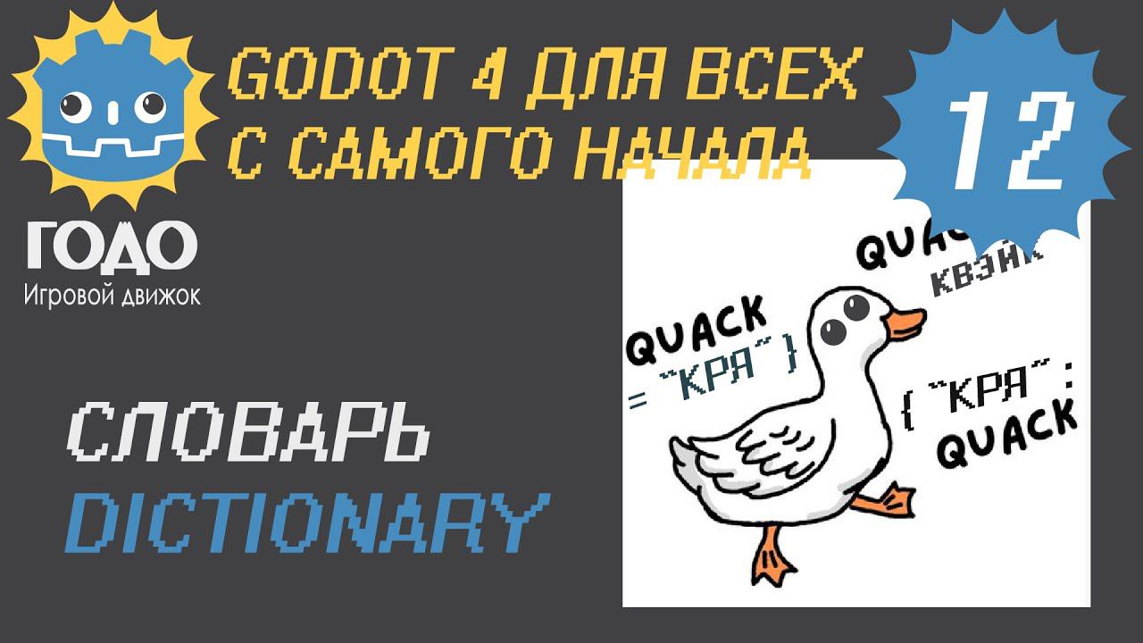 N12 Словари в GODOT 4 | Dictionaries