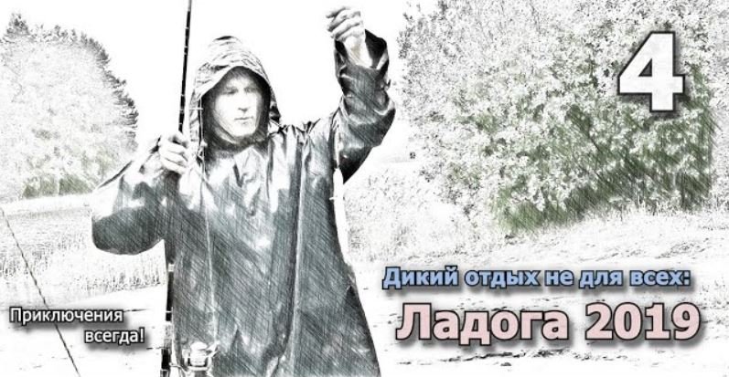 4. Поход вокруг Ладожского озера (Сортавала и выход на воду). смотреть онлайн