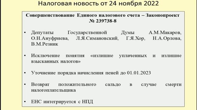 24112022 Налоговая новость о совершенствовании единого налогового счета / single tax account смотреть онлайн