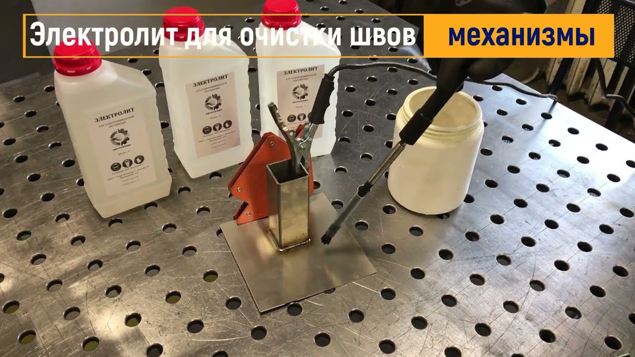 Электролит для очистки сварочных швов нержавеющей стали от ЛАККК МЕХАНИЗМЫ смотреть онлайн