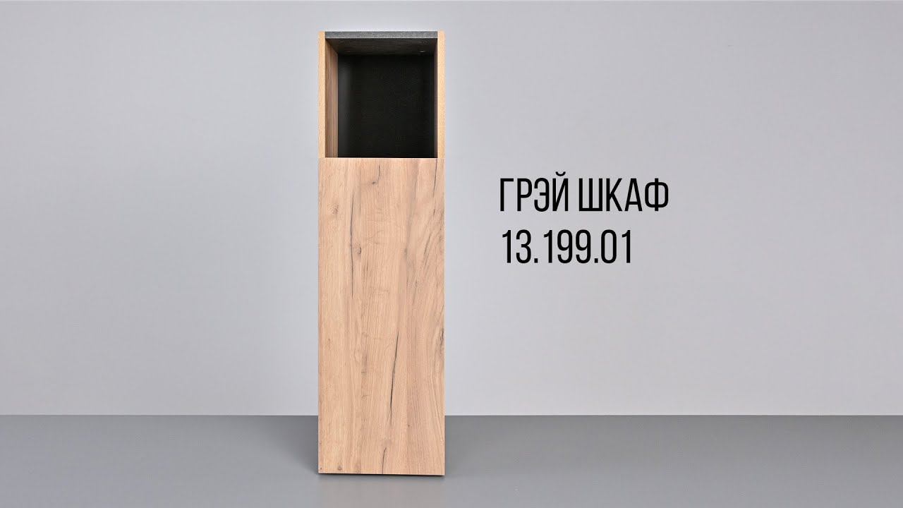ГРЭЙ Шкаф 13.199.01. смотреть онлайн
