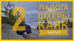 Ладога + Шхеры + Каяк. Серия 2. Тимонсаари. Опасные берега.