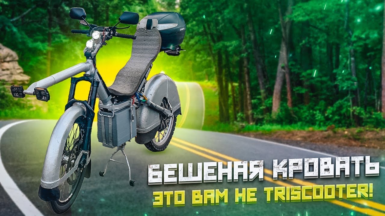БЕШЕНАЯ КРОВАТЬ  СКОРОСТНОЙ ТРАНСПОРТ  ЭЛЕКТРИЧЕСКИЙ ТРАНСПОРТ  TRISCOOTER ТРИЦИКЛЫ С КАБИНОЙ ☎