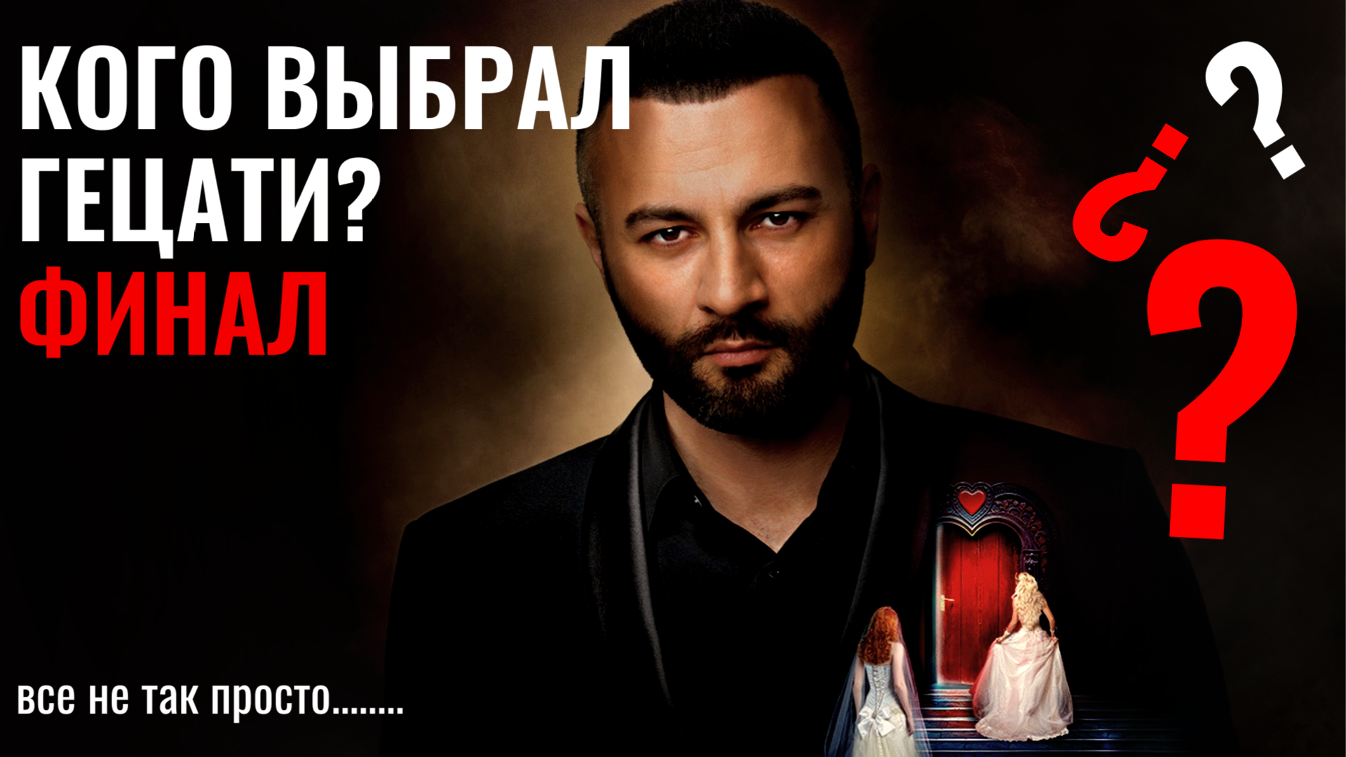 ФИНАЛ. НЕВЕСТА. ЭКСТРА ЛЮБОВЬ.