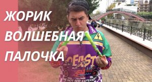 ЖОРИК НАШЁЛ ВОЛШЕБНУЮ ПАЛОЧКУ!!!