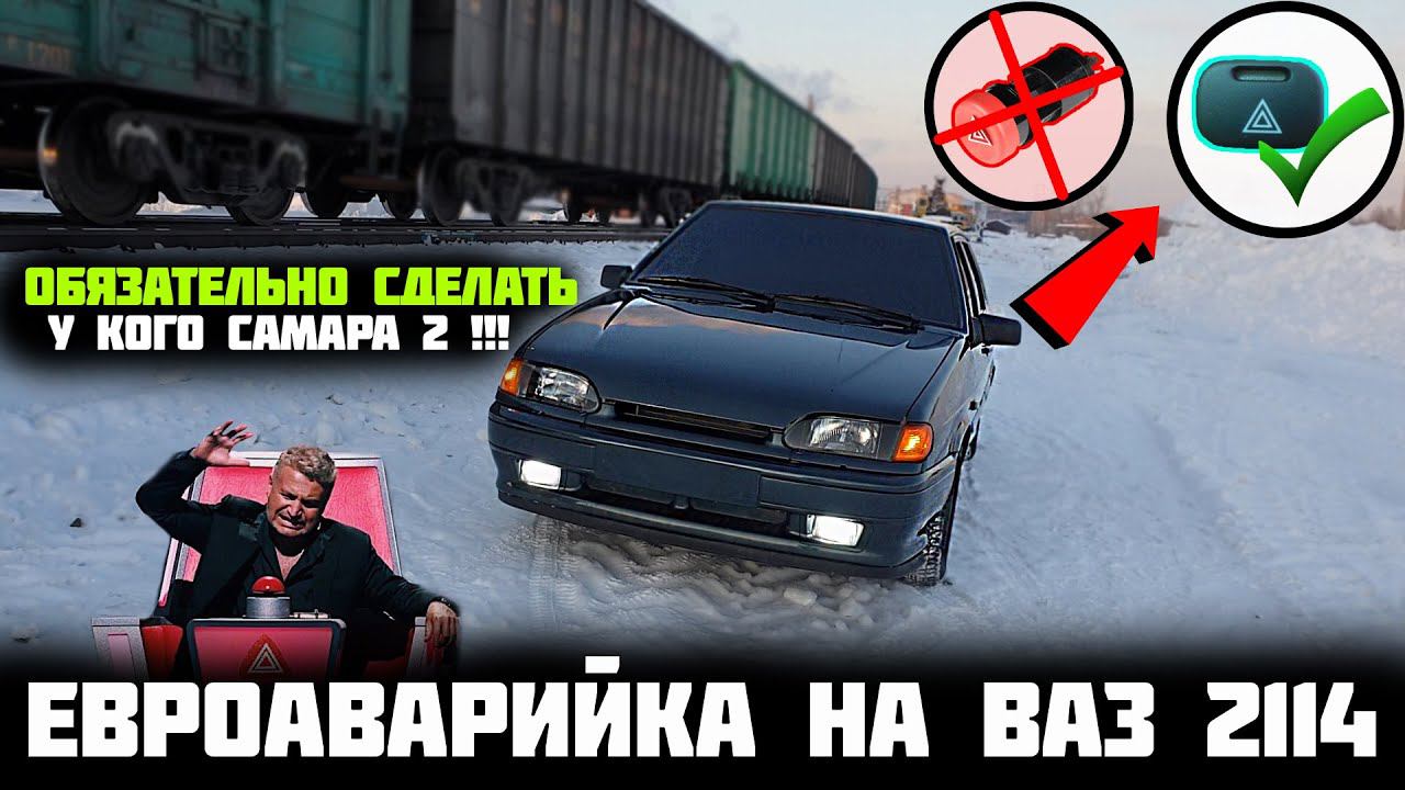 ЕВРОАВАРИЙКА на ВАЗ 2114,2113,2115 / ОБЯЗАТЕЛЬНО делать у кого САМАРА 2 смотреть онлайн