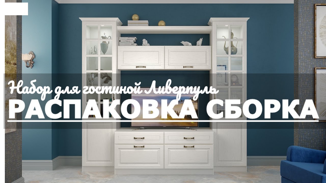 Как собрать стенку для гостиной Ливерпуль MOBI Обзор Распаковка смотреть онлайн