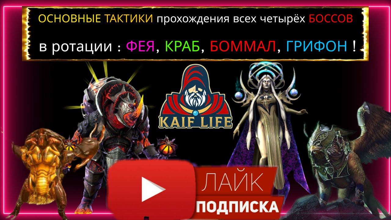 RAID Роковая Башня ротация ФЕЯ - как пройти Краба, Грифона, Боммала и последнего Босса - все тактики смотреть онлайн