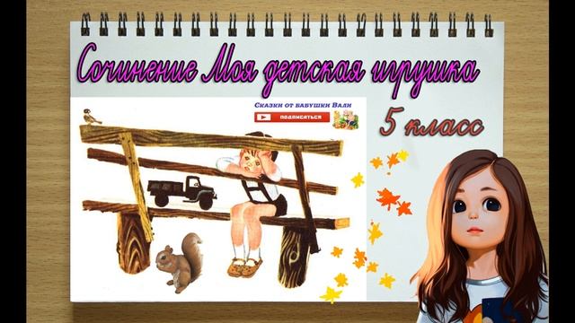 Сочинение 5 класс: Моя любимая детская игрушка, Моя детская игрушка слушать смотреть онлайн