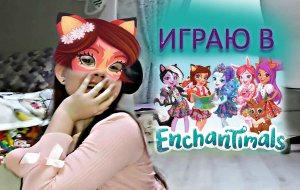 Показываю своих кукол - Играю в Энчантималс