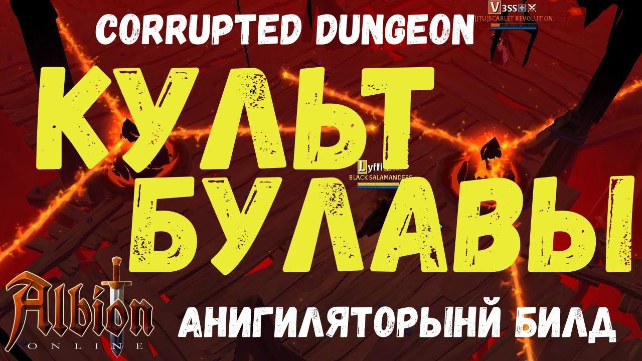 Albion Online : Культ Булавы. Corrupted Dungeon #8 смотреть онлайн