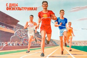 День Физкультурника Поздравление С Днем Физкультурника