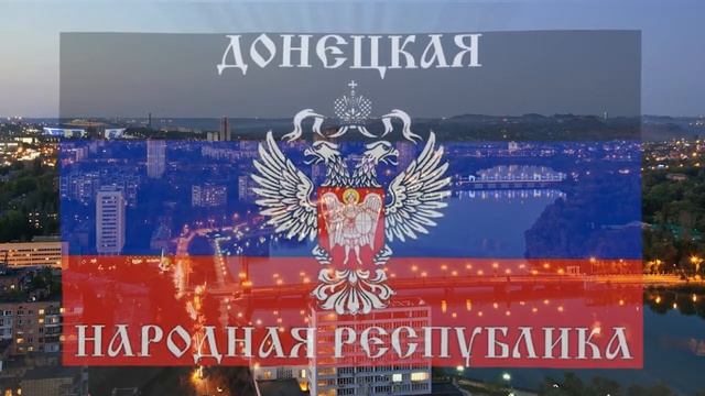 Флаг и Гимн ДНР смотреть онлайн