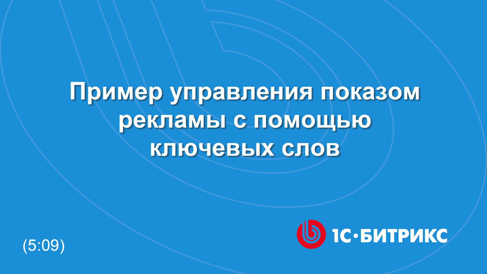 Пример управления показом рекламы с помощью ключевых слов смотреть онлайн