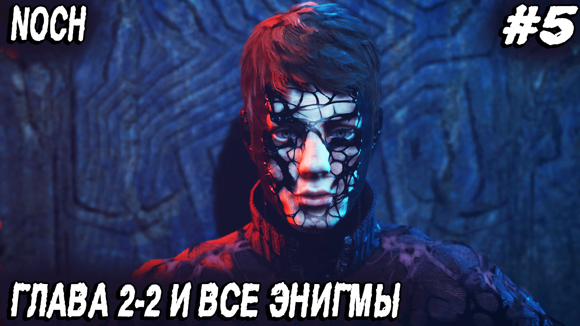 Noch - прохождение игры. Глава 2:2 Граница миров. Все энигмы, инопланетяне и рытьё могил #5 смотреть онлайн