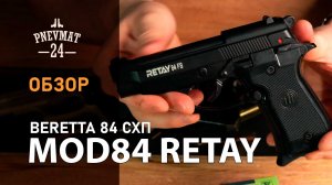 Охолощенный СХП пистолет Retay MOD84 (Beretta 84FS) 9mm P.A.K