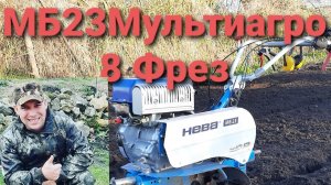 Мотоблок Нева МБ‑23 с Yamaha MX300 — культивация на максималках (8 фрез)