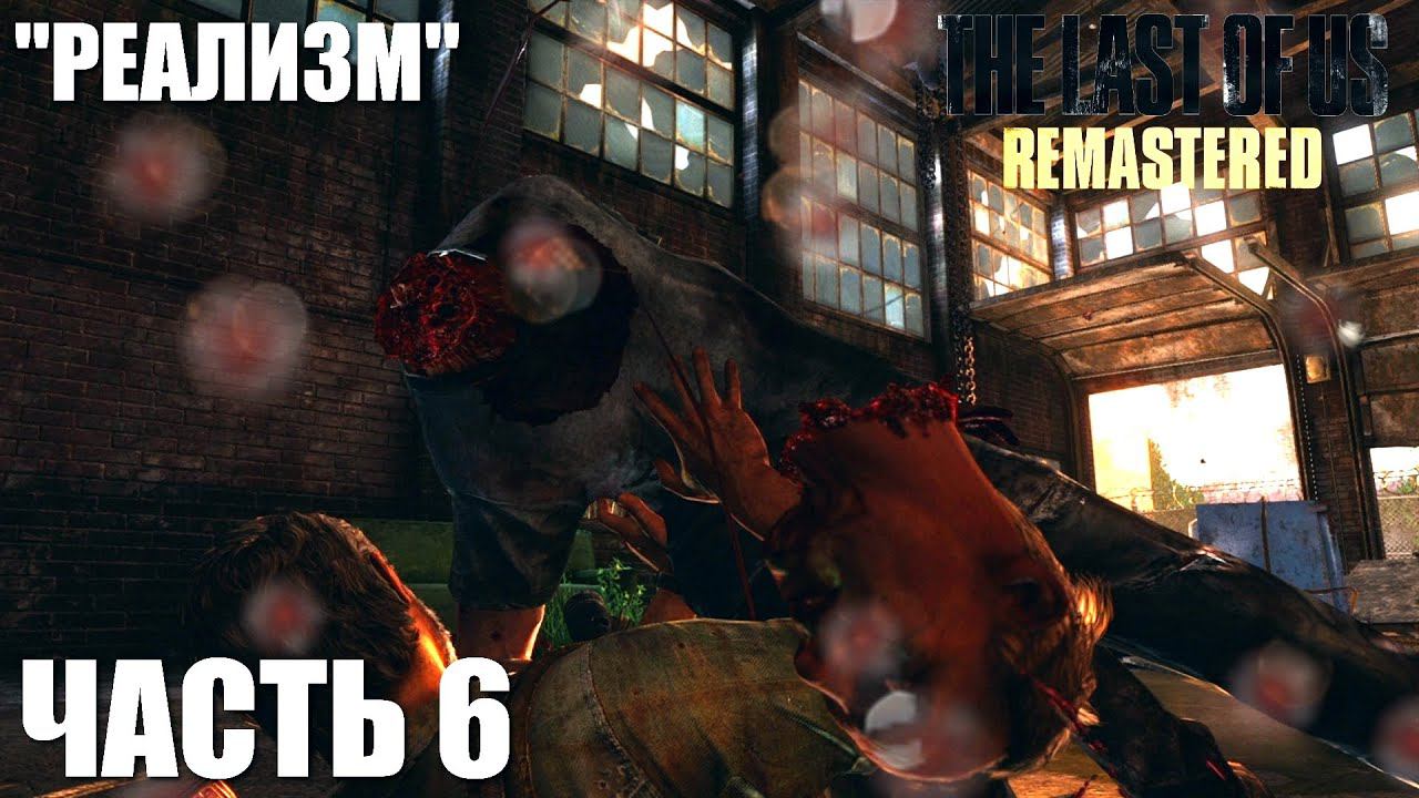 The Last of Us Remastered Grounded (Реализм) Прохождение Часть 6 "Городок Билла" смотреть онлайн