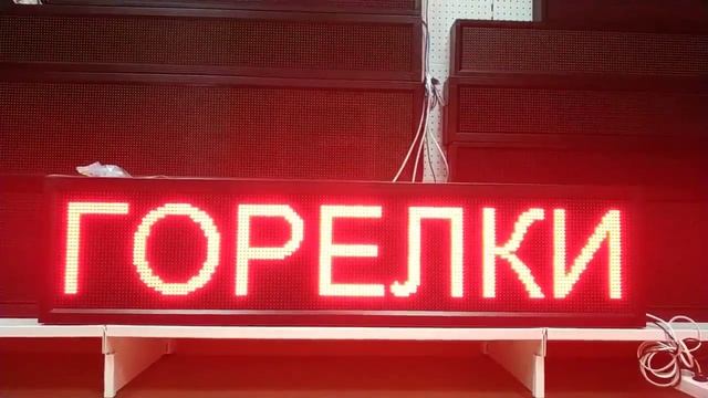 Яркая реклама-бегущая строка с доставкой в Ишим - ledmig.ru смотреть онлайн