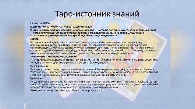 Прогноз дня. Таро и Руны. 25 августа. Сон разума порождает чудовищ. смотреть онлайн