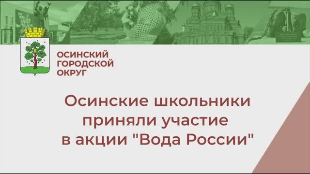 Акция Вода России, Оса смотреть онлайн