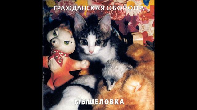Гражданская оборона "Пластилин" ( Cover ) смотреть онлайн