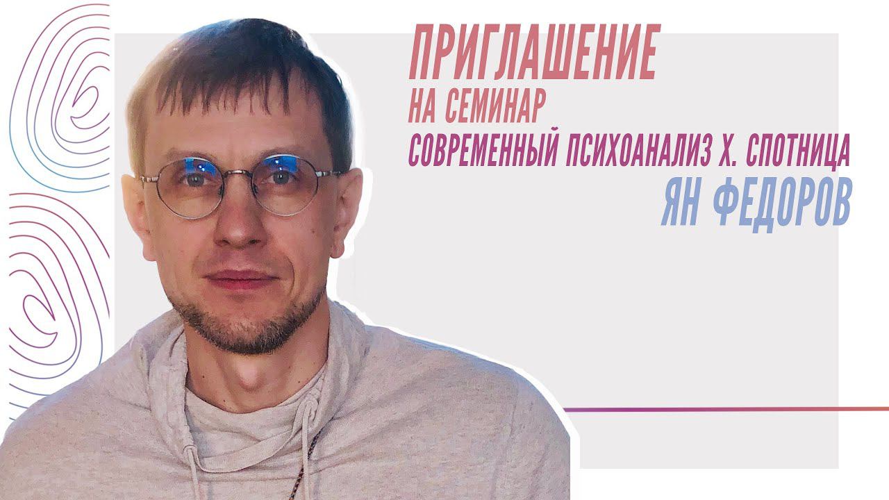 Современный психоанализ Х. Спотница в работе с пациентами шизофренического спектра, Ян Фёдоров смотреть онлайн