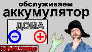 Продлеваем жизнь аккумулятора в домашних условиях. Десульфатация