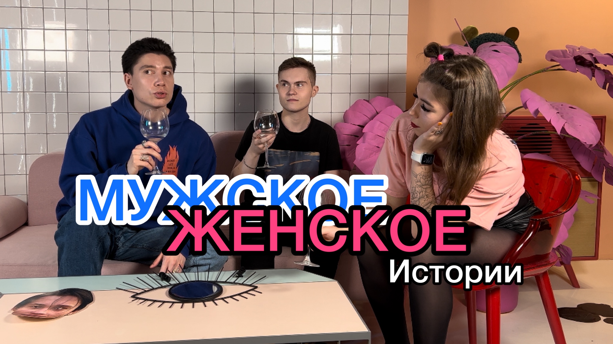 МУЖСКОЕ/ЖЕНСКОЕ СО СВЕТОЧКОЙ | истории из жизни
