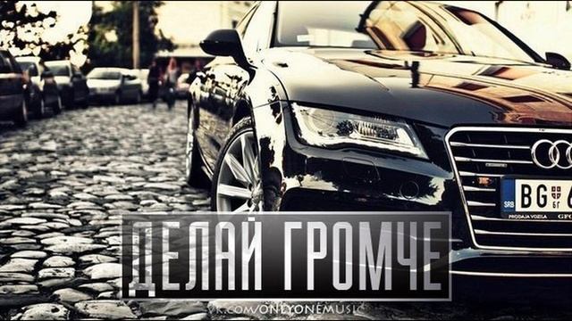 Делай Этот Репчик Громче 2017 смотреть онлайн