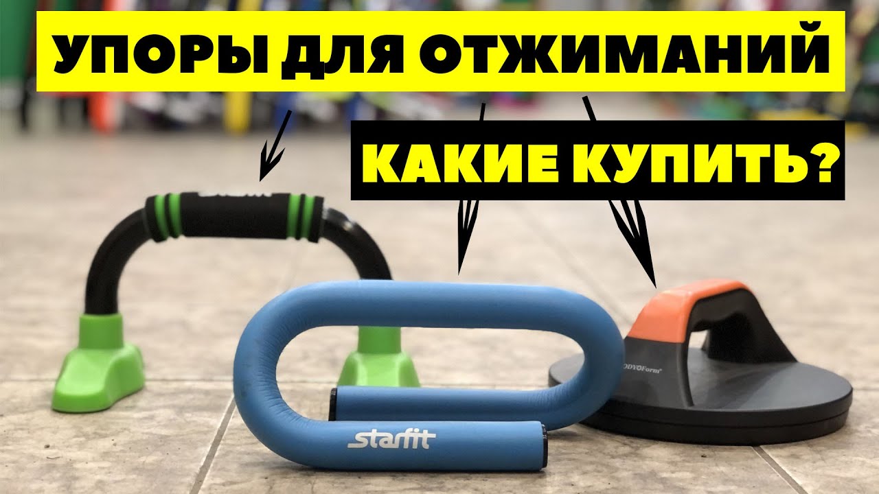 Упоры для отжиманий, их виды. Лучшие упоры для отжиманий смотреть онлайн