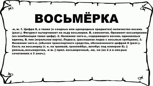 ВОСЬМЁРКА - что это такое? значение и описание смотреть онлайн