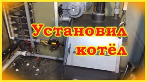 Переделываю отопление в доме. Установил котел.