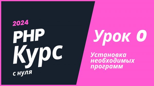 PHP курс 2024. Урок 0. Установка необходимых прогр