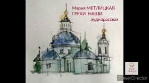 Аудиорассказ «ГРЕХИ  НАШИ»⚪М.Метлицкая