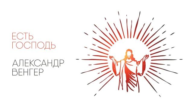 Александр Венгер - Есть Господь | НОВЫЕ ХРИСТИАНСКИЕ ПЕСНИ смотреть онлайн