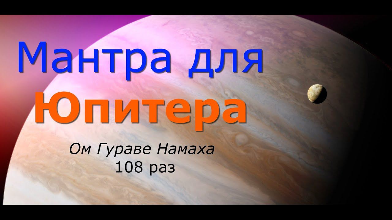 Мантра ЮПИТЕРУ 108 раз (Четверг) смотреть онлайн