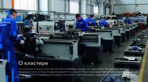 Станкостроительный кластер «ПензаСтанкоМаш»