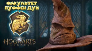Хогвартс Наследие