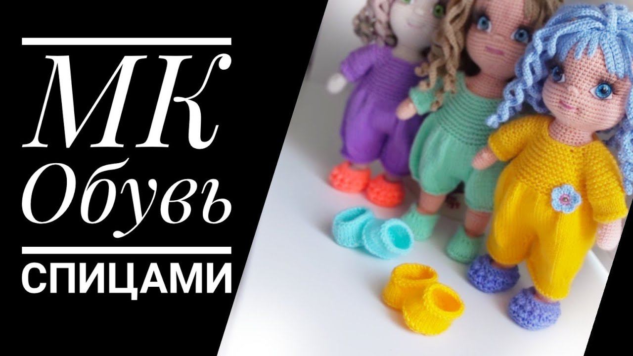 МК-урок для начинающих Обувь спицами для кукол. смотреть онлайн