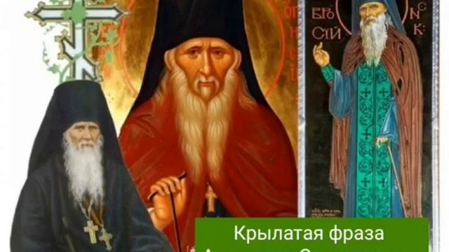 Крылатая фраза Амвросия Оптинского - слово схиархимандрита Зосимы (Сокур). смотреть онлайн